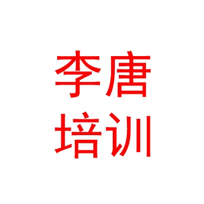 新疆李唐藝術(shù)培訓(xùn)有限公司