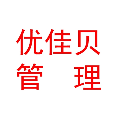 烏魯木齊優(yōu)佳貝經(jīng)營(yíng)管理有限責(zé)任公司