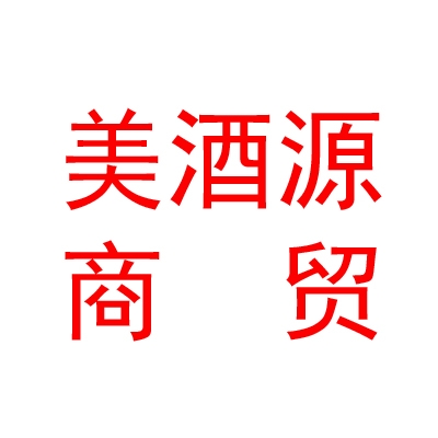 新疆美酒源商貿(mào)有限公司