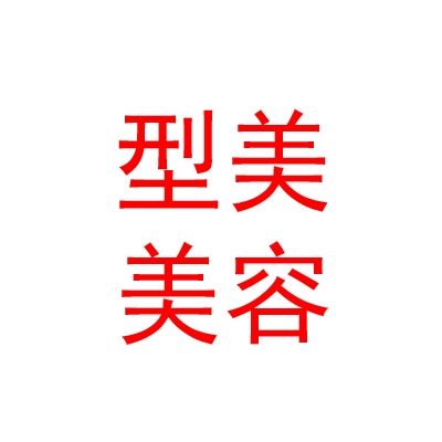 寧夏型美堂美容養(yǎng)生有限公司