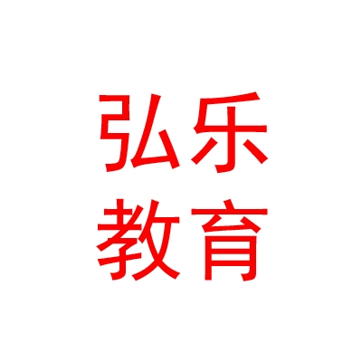 銀川弘樂教育科技有限公司