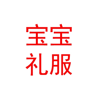 銀川市金鳳區(qū)寶寶禮服婚紗館