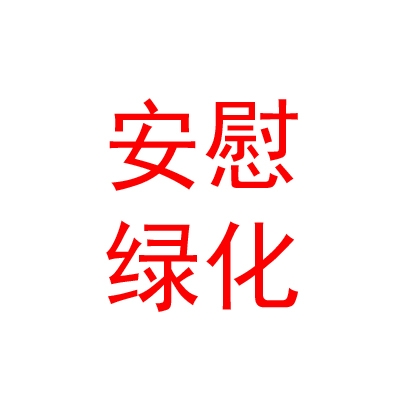 銀川安慰綠化養(yǎng)護有限公司