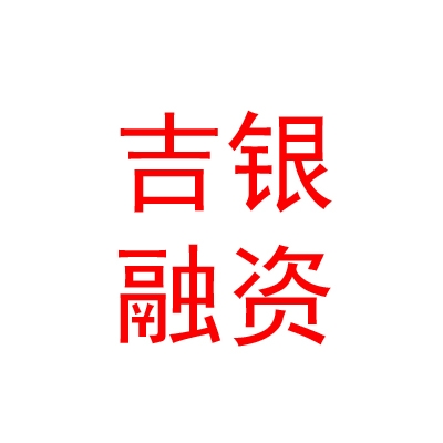 青海吉銀融資擔保有限公司