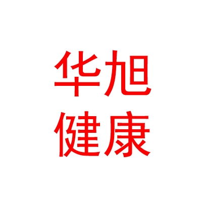 青海華旭健康管理有限公司