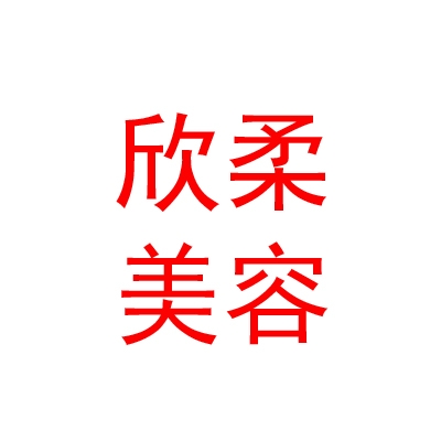 青海欣柔美容養(yǎng)生有限公司