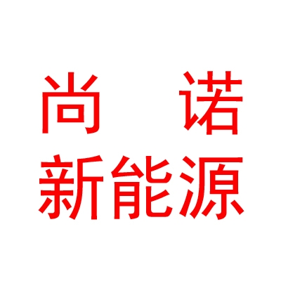 青海尚諾新能源有限公司