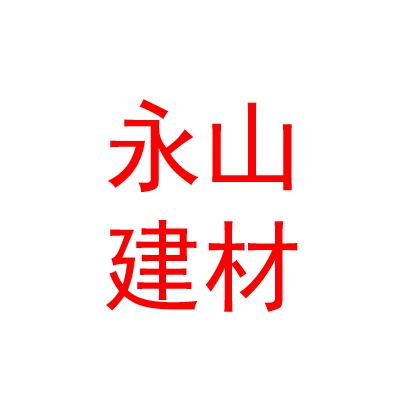 西寧永山建材銷(xiāo)售有限公司