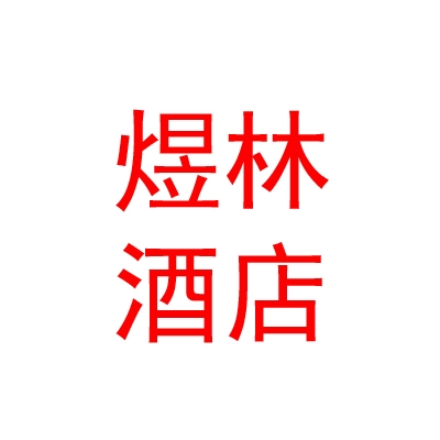 西寧煜林酒店有限公司