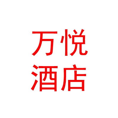 青海萬悅酒店管理有限公司
