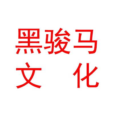 雜多縣黑駿馬文化娛樂有限公司