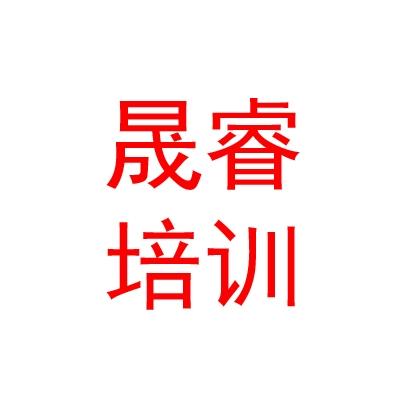 玉樹市晟睿職業(yè)培訓學校有限公司