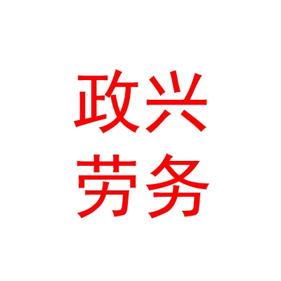 青海政興勞務(wù)派遣有限公司