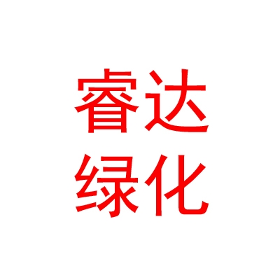 西寧睿達綠化工程有限公司