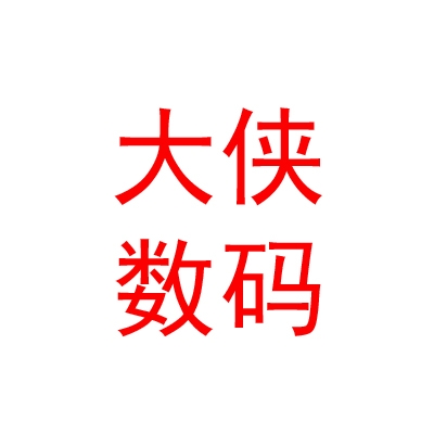 山西大俠數(shù)碼科技有限公司