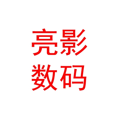 山西亮影數(shù)碼技術(shù)有限公司