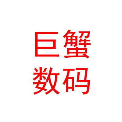 山西巨蟹數(shù)碼影像有限公司