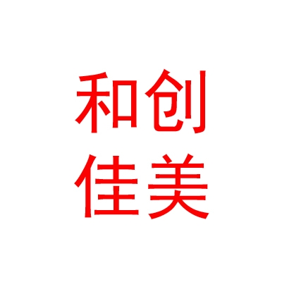 山西和創(chuàng)佳美數(shù)碼科技有限公司