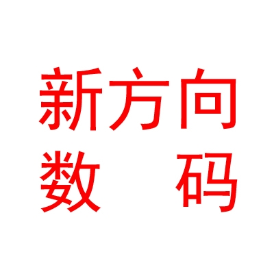 山西新方向數(shù)碼產(chǎn)品有限公司