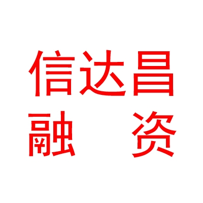 山西信達(dá)昌融資擔(dān)保有限公司