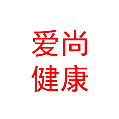 山西愛尚健康科技有限公司