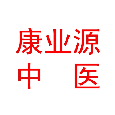 山西康業(yè)源中醫(yī)門診有限公司