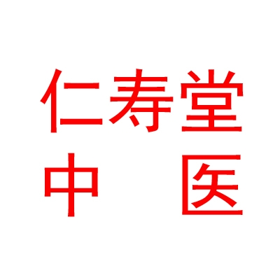 山西仁壽堂中醫(yī)門診部有限公司