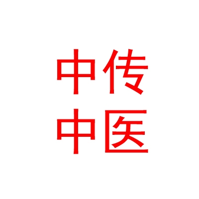 山西中傳中醫(yī)傳承企業(yè)管理有限公司