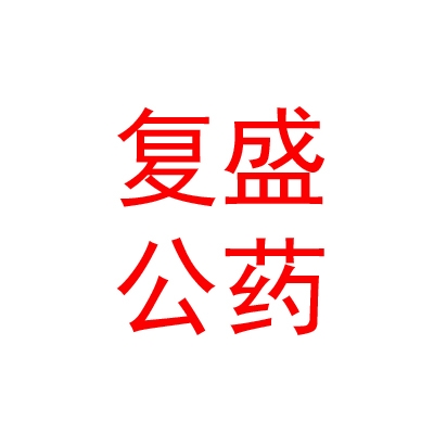 山西復盛公藥業(yè)集團有限公司中醫(yī)診所