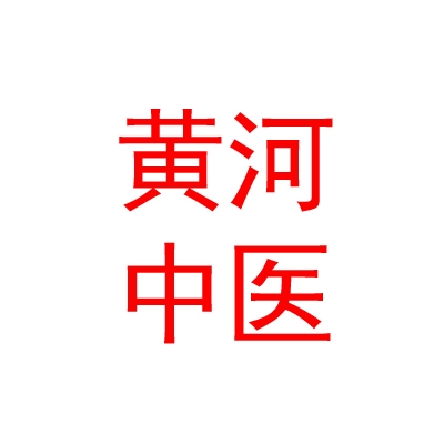 山西黃河中醫(yī)藥研究所（有限公司）