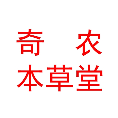 山西奇農(nóng)本草堂中醫(yī)藥有限公司