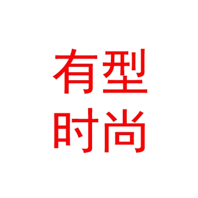 山西有型時(shí)尚文化藝術(shù)有限公司