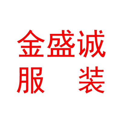 山西金盛誠服裝有限公司