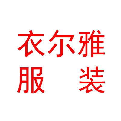 山西衣爾雅服裝設(shè)計(jì)有限公司