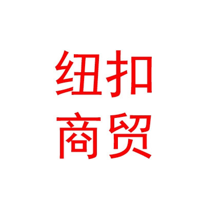 山西紐扣商貿(mào)有限公司