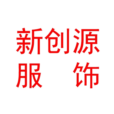 山西新創(chuàng)源服飾商貿(mào)有限公司