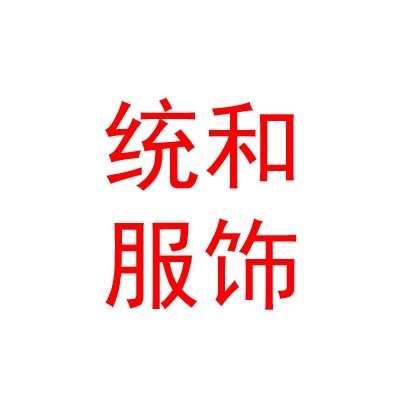 山西統(tǒng)和服飾有限公司