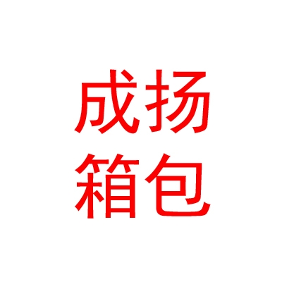 山西成揚(yáng)箱包銷售有限公司