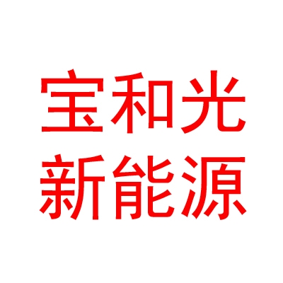太原寶和光新能源有限公司