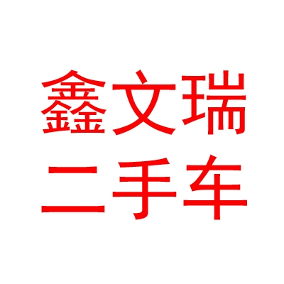 臨汾市鑫文瑞二手車交易市場有限公司