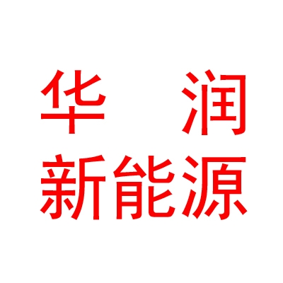 華潤新能源（臨汾）風(fēng)能有限公司