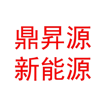 臨汾鼎昇源新能源科技有限公司