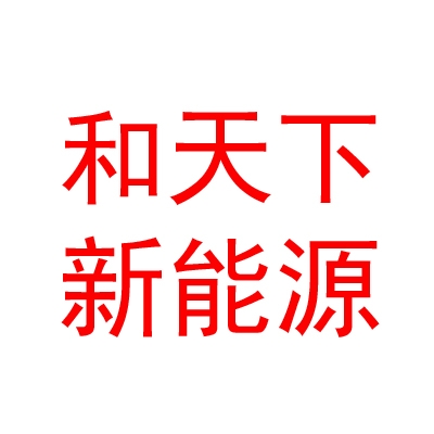 臨汾和天下新能源科技有限公司