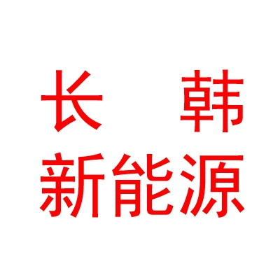 臨汾長韓新能源科技有限公司