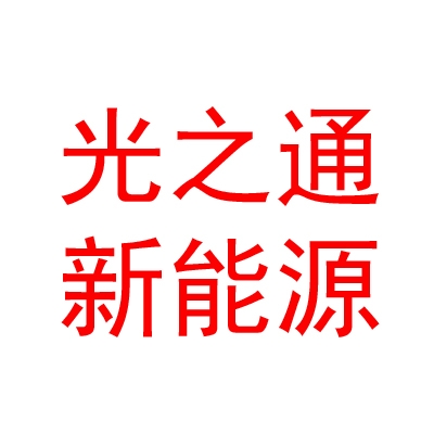 臨汾光之通新能源科技有限公司