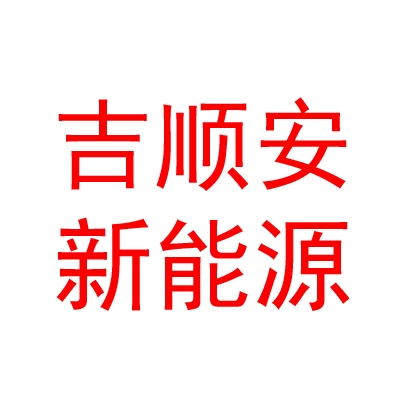 臨汾吉順安新能源科技有限公司