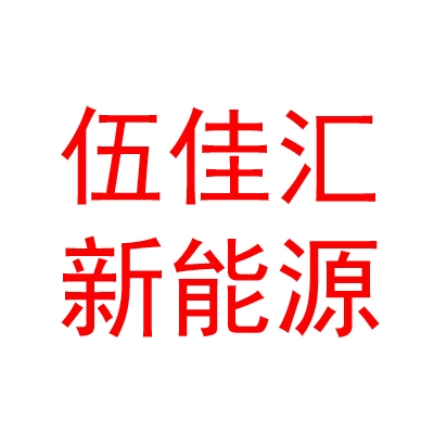 臨汾市伍佳匯新能源汽車有限公司