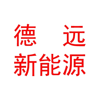 臨汾德遠(yuǎn)新能源科技汽車服務(wù)有限公司