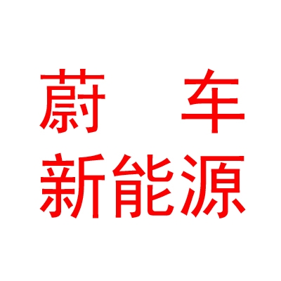 臨汾市堯都區(qū)蔚車新能源汽車銷售有限公司