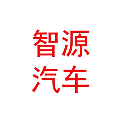 臨汾市智源汽車銷售新能源科技有限公司